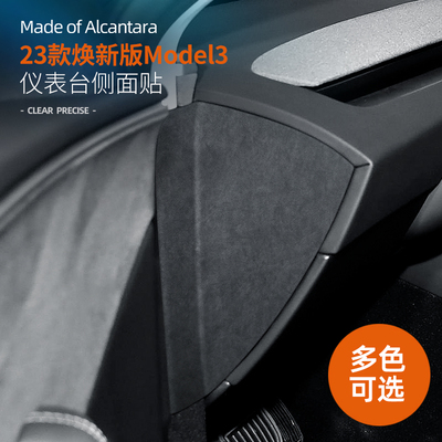 适用特斯拉model3仪表台侧面装饰贴配件翻毛皮焕新版车内品改装