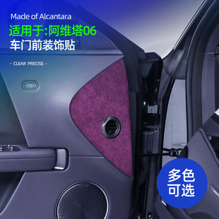 适用于阿维塔06车门前三角装饰贴改装翻毛皮汽车用品内饰配件专用