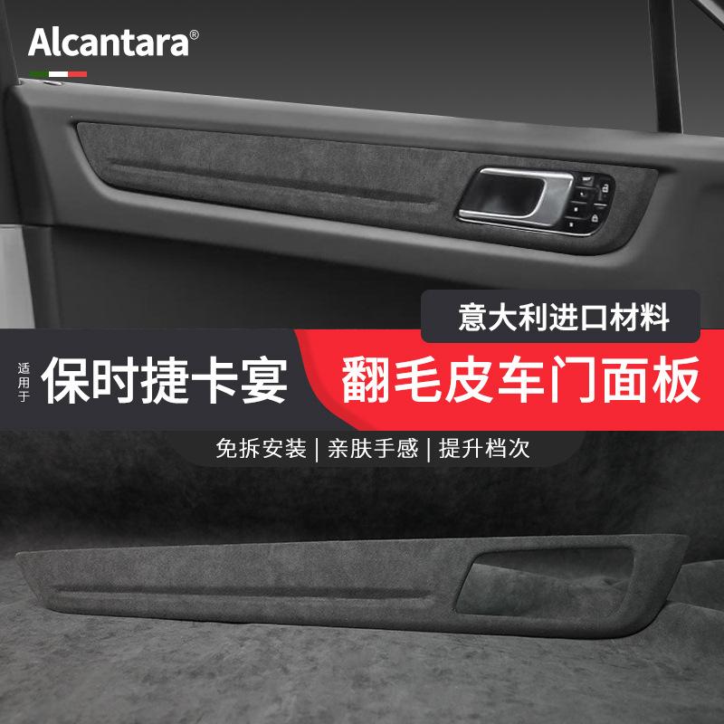 适用于18-25款保时捷车门面板装饰贴配件翻毛皮新cayenne车内饰品