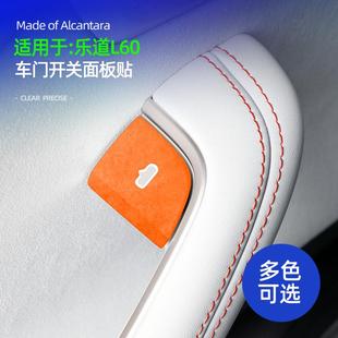 适用乐道L60车门开关装 内饰专用饰品 饰贴保护配件翻毛皮防刮改装