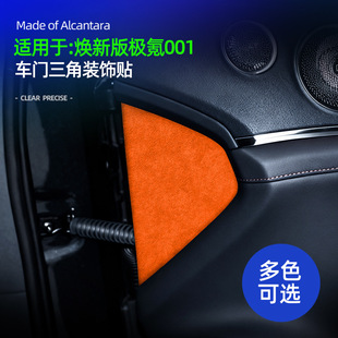适用于26款极氪001车门装饰贴配件翻毛皮焕新版车内饰品改装专用