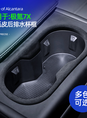 适用极氪7XAlcantara翻毛皮后排水杯框车内水杯装饰改装配件用品
