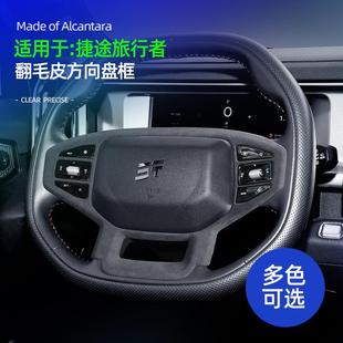 适用于捷途旅行者方向盘按键装饰框翻毛皮山海T2车内饰品改装配件