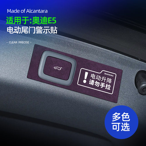 适用26款AUDI奥迪E5 Sportback电动尾门警示贴提示装饰贴内饰改装