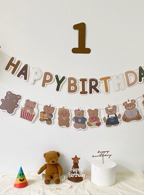 韩国棕色小熊HBD生日派对装饰拉旗儿童宝宝背景布置拉花拍照道具