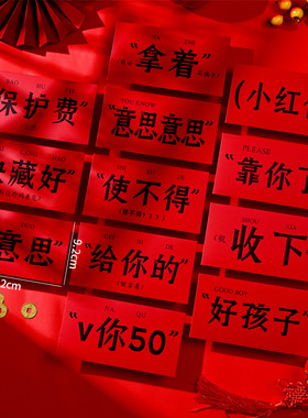 拿着收下！马年创意红色搞怪红包春节玩梗利是封儿童个性压岁钱袋