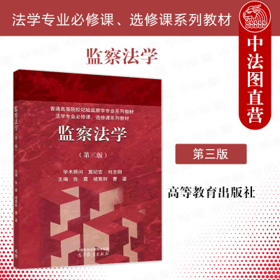 正版 监察法学 第三版第3版 张震 褚宸舸 曹鎏 高等教育出版社 高等院校法学纪检监察学专业大学本科考研教材 高教红皮教材监察法