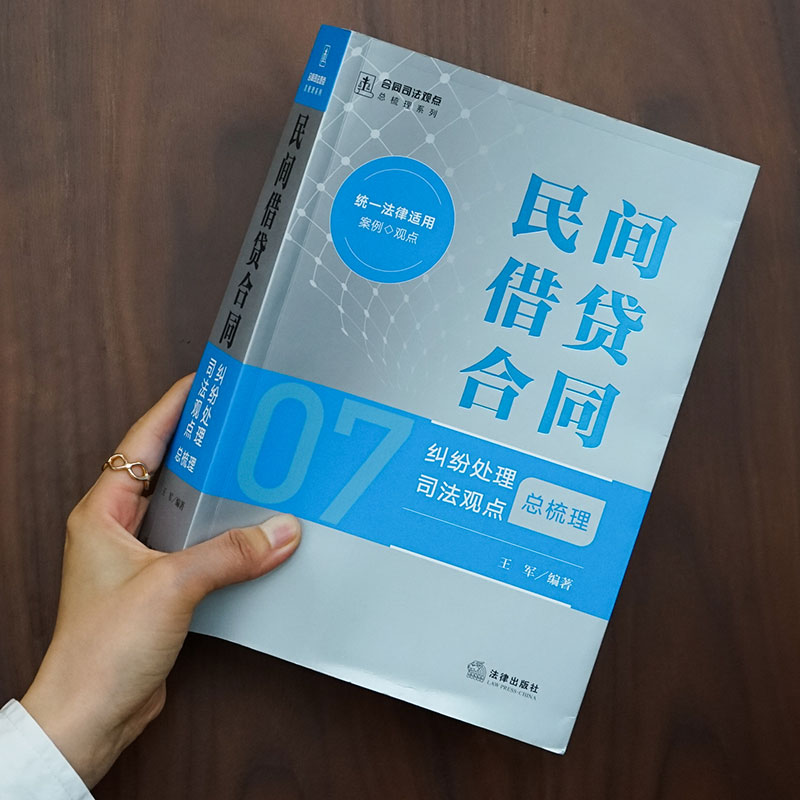 正版 民间借贷合同纠纷处理司法观点总梳理 王军 法律出版社 民间借贷合同关系主体效力纠纷 人民法院指导性案例公报案例律师实务