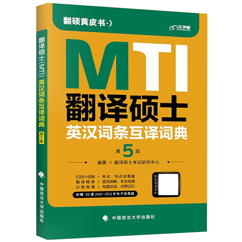 正版 mti翻译硕士黄皮书 MTI 英汉词条互译词典 第5版第五版 翻译硕士考研英语历年真题词条 MTI英汉互译词汇翻译 357英语翻译基础 书籍/杂志/报纸 考研（新） 原图主图