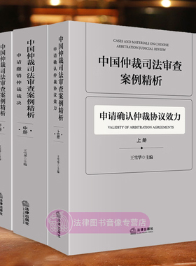 正版全3册 中国仲裁司法审查案例精析 上中下册 王雪华 申请确认仲裁协议效力 申请撤销仲裁裁决 申请执行仲裁裁决 法律