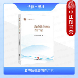 正版 政府法律顾问在广东 广东省律师协会 法律出版社 政府法律顾问司法实务案例分析工具书 政府法律顾问制度律师工作参考书籍