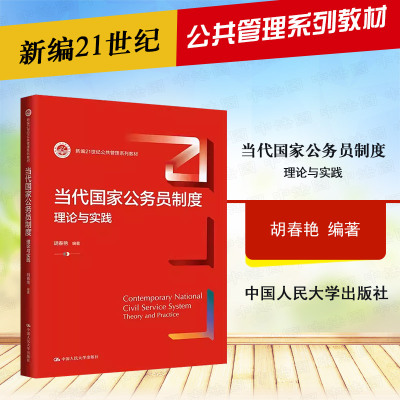 正版 当代国家公务员制度 理论与实践 胡春艳 新编21世纪公共管理系列教材 公务员制度基本概念原理实践教材 中国人民大学