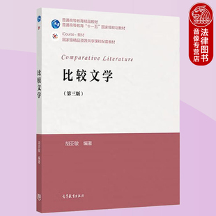 正版 比较文学 第三版第3版 胡亚敏 高等教育出版社 高等学校文学专业大学本科考研教材 高等学校通识课比较文学基础理论研究方法