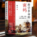 枪炮 西方崛起 文艺复兴战争 林毅夫 科学革命 密码 张维为推荐 文一 战争与西方崛起之谜 十字军东征 正版 著 李约瑟之谜 罗振宇