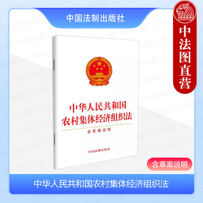 正版 2024 中华人民共和国农村集体经济组织法 含草案说明 中国法制 法律法规条文单行本工具书 财产经营管理和收益分配