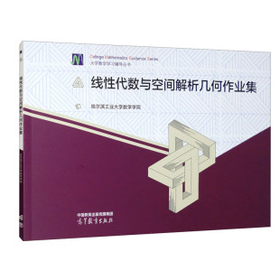 正版 哈工大 线性代数与空间解析几何作业集 哈尔滨工业大学 高等教育出版社 大学数学学习辅导丛书 线性代数大学本科考研教材教辅