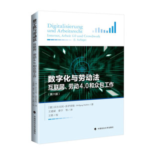正版 数字化与劳动法：互联网、劳动4.0和众包工作（第六版） （德）多伊普勒 中国政法大学出版社 9787576402902
