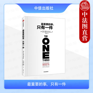 正版 最重要的事只有一件 （美）凯勒 帕帕森 中信出版社 9787521765069