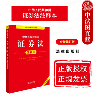 正版 2025新 中华人民共和国证券法注释本 全新修订版 证券法法规注释本法条工具书 公司法证券投资基金法公司监督管理条例 法律社
