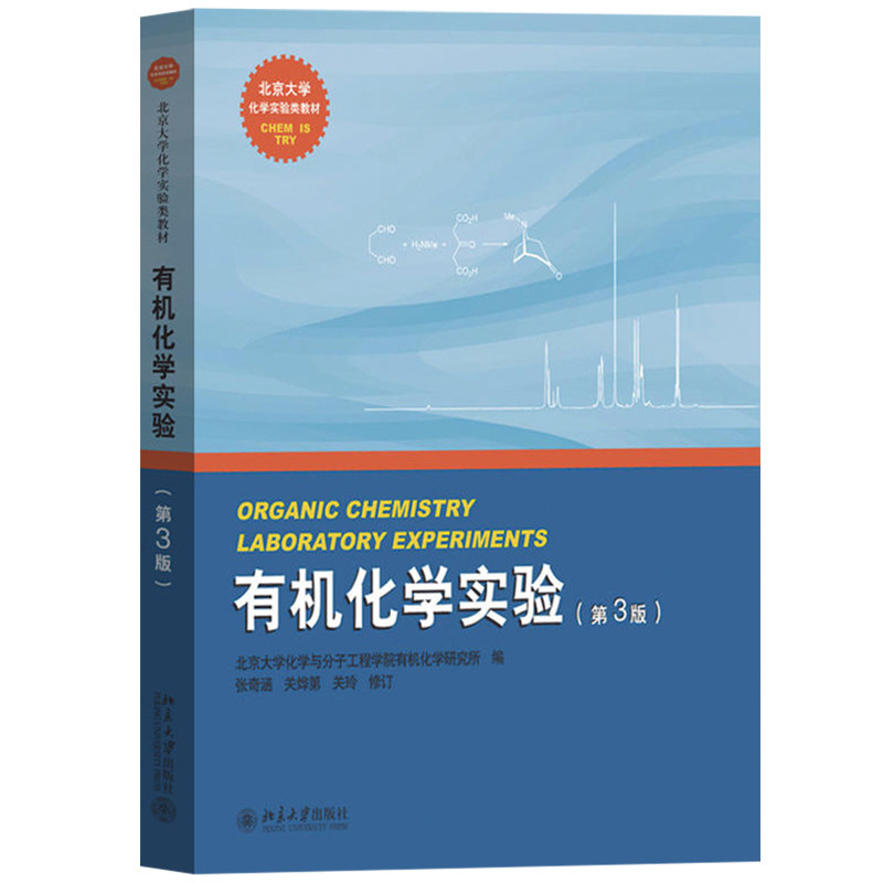 张奇涵 北京大学出版社 有机化学教材 参考书