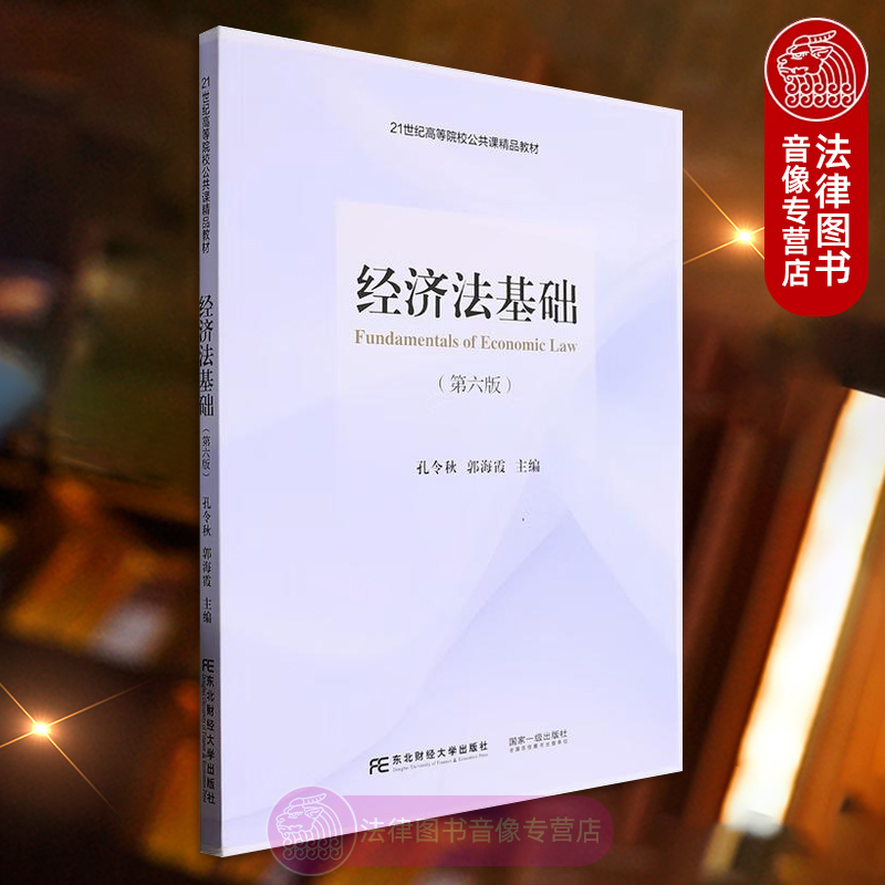 经济法基础（第六版）