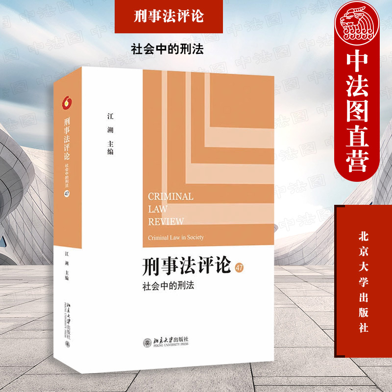 刑事法评论:社会中的刑法江溯