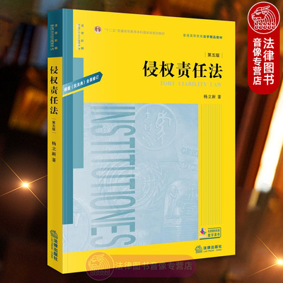 正版 侵权责任法 杨立新 第五版第5版 法律出版社 十二五规划教材 民法典侵权责任编司法解释相关制度规定 大学法学专业教材教程