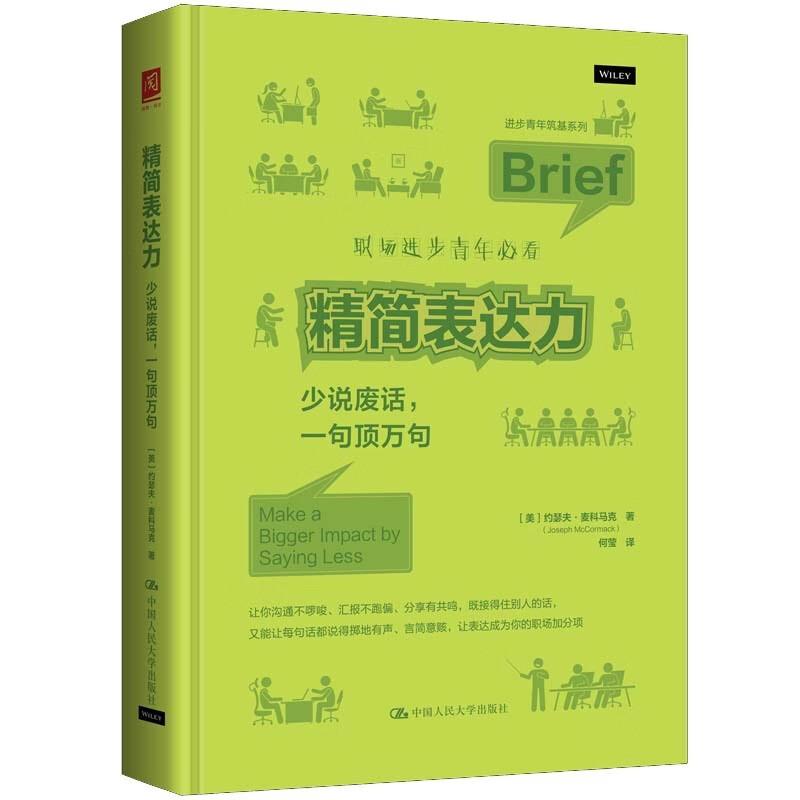正版 精简表达力 少说废话 一句顶万句 麦科马克 职场生活表达方式思维训练高效沟通技巧指南 精简表达四步法 中国人民大学出版社图片