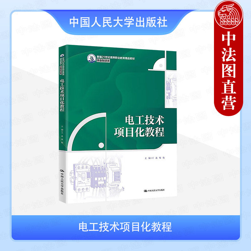 正版 电工技术项目化教程 王选 席艳 高职高专院校装备制造类专业教材教科书 电路基本元件物理量安全用电常识 中国人民大学出版社
