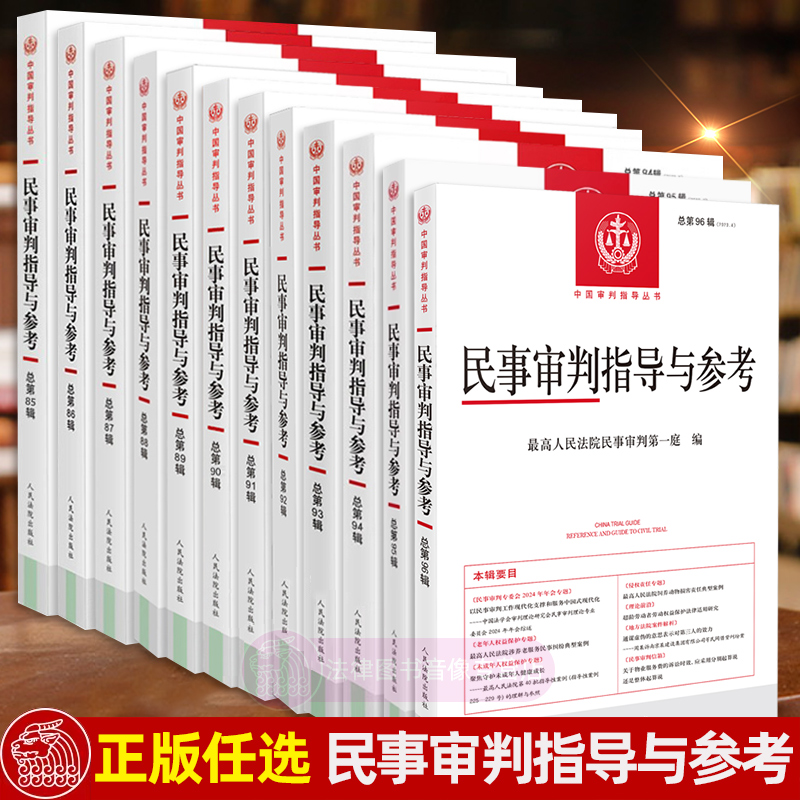 任选正版民事审判指导与参考