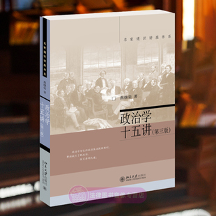 政治学概念方法理论政治研究书籍读物 社 燕继荣 正版 9787301348796 政治学十五讲第三版 政治分析政治操作原理 北京大学出版 任选