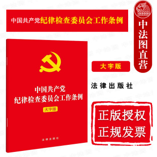 纪检监察机关工作条例法规法条 纪检监察工作规律 大字版 正版 法律社 中国共产党纪律检查委员会工作条例 组织制度 32开 2022新