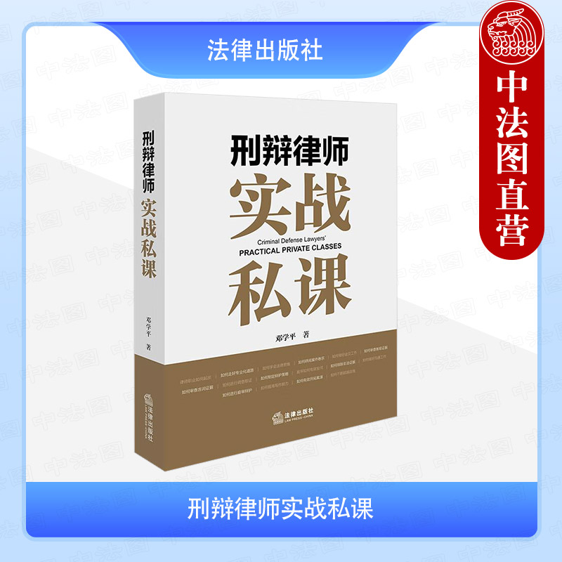 正版 刑辩律师实战私课 邓学平 法律出版社 审查证据 调查取证 文书撰写 职业规划 开拓案源 刑辩律师职场办案技能