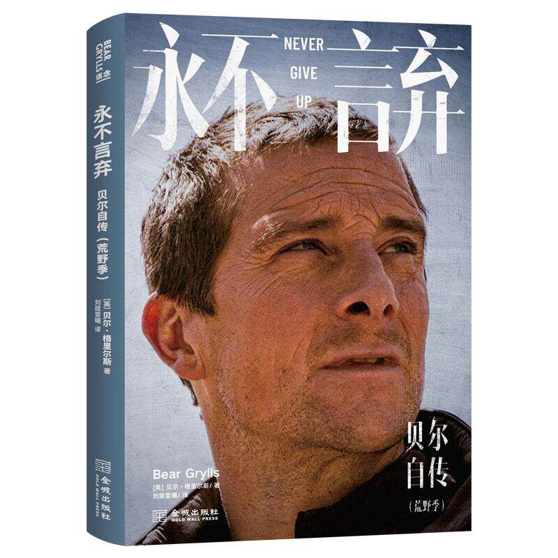 正版 永不言弃 贝尔自传 荒野季（英）格里尔斯 贝爷全新自传 贝爷奋斗史 荒野帝国缔造史 荒野传奇 金城出版社 9787515526201
