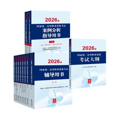 正版 11本套 2026年法考辅导用书 2026年国家统一法律职业资格考试辅导用书 8册+案例分析+大纲 法律出版社