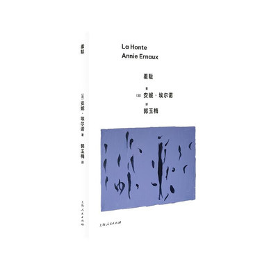 正版 羞耻 2022年诺贝尔文学奖得主女性作家安妮·埃尔诺作品 一本让他人的目光无法承受的书 上海人民出版社 9787208182080