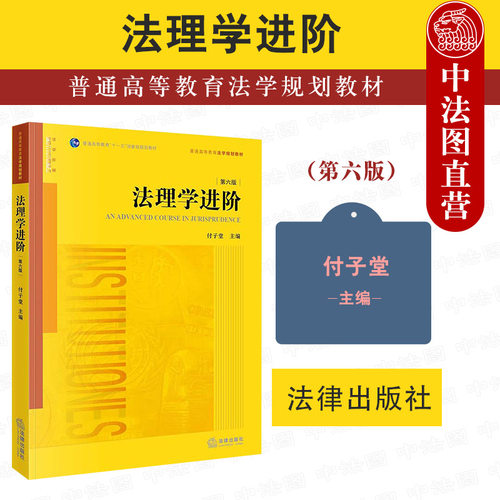 法理学进阶付子堂第六版