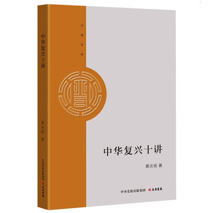 黄炎培 9787807720805 大有文库 正版 系列 社 中华复兴十讲 中共中央党校出版