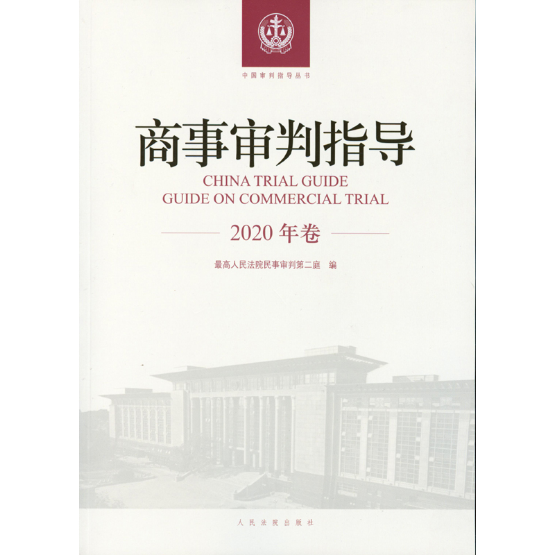 正版 商事审判指导 2020年卷 最高人民法院民事审判第二庭 中国审判指导丛书 审判实务参考法律书籍 人民法院出版社