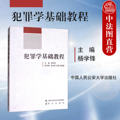 正版 犯罪学基础教程 杨学锋 中国人民公安大学出版社 犯罪学派 犯罪现象原因对策论 暴力犯罪财产犯罪学教材教科书 9787565329920