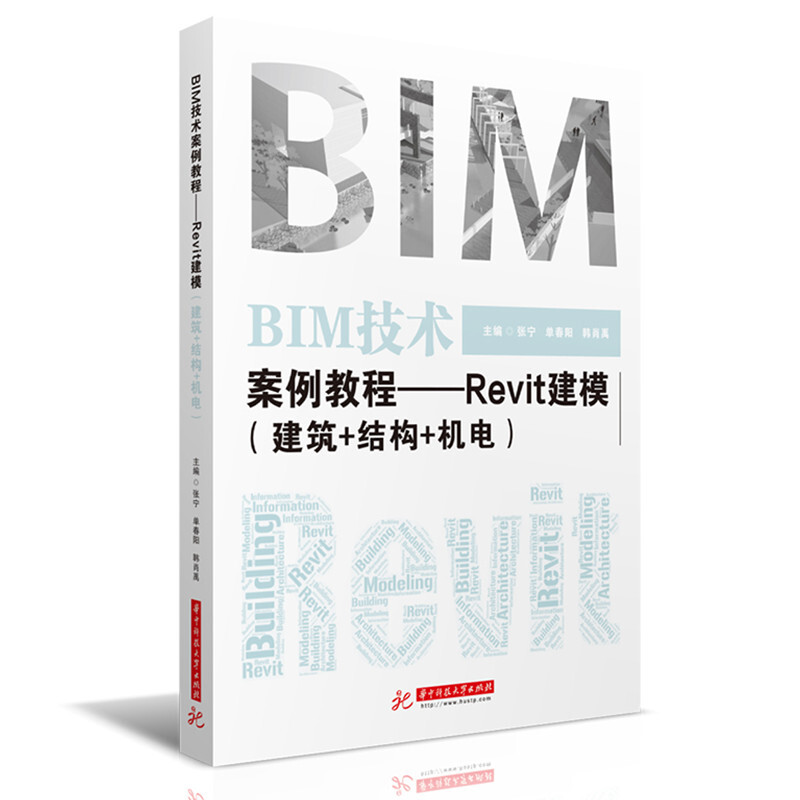 正版 BIM技术案例教程：REVIT建模（建筑+结构+机电）张宁华中科技大学出版社 Autodesk Revit建筑结构机电管线设计软件操作书籍