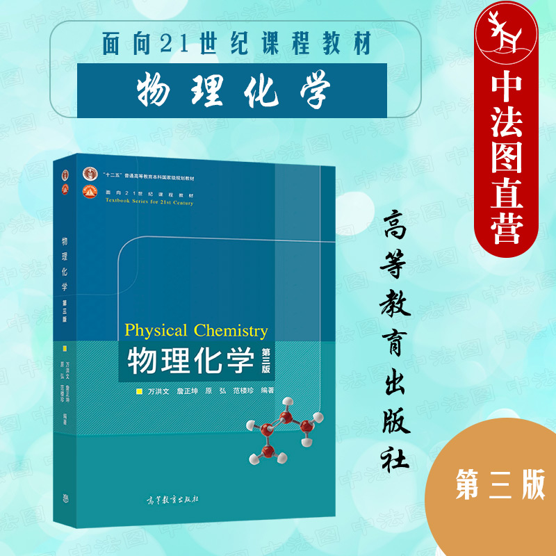 正版 2022新 物理化学 第三版第3版 万洪文 高等教育出版社 高等师范院校物理化学大学本科考研教材 化学热力学化学动力学电化学