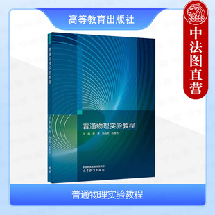 杨端翠 力学热学电磁学光学实验技术 正版 程勇 社 高等院校工科物理实验大学本科考研教材 高等教育出版 普通物理实验教程 陈赛艳