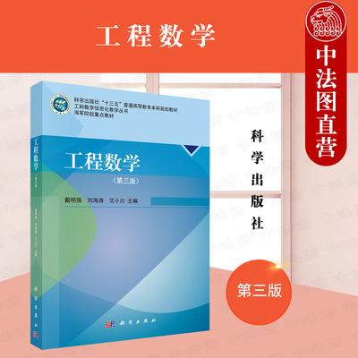 正版 工程数学 戴明强 第三版第3版 工科数学信息化丛书工程数据教材教科书大学本科考研教材 线性代数概率论 科学出版社