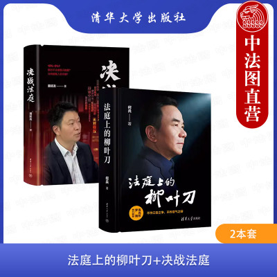 正版 法庭上的柳叶刀何兵+决战法庭易延友 清华大学出版社 辩护词选摘解析 辩护意见写作思路 刑事辩护