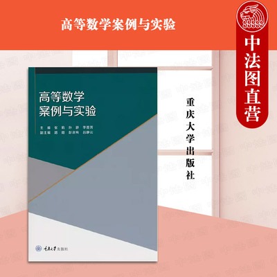 正版 高等数学案例与实验 张莉  孙静 李晋芳 重庆大学出版社 函数与极限 微分积分常微分方程及其应用 本科师生教材书籍 大学教材