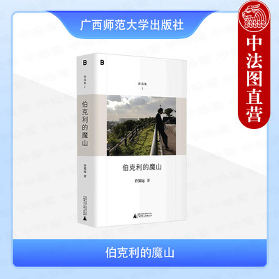 正版 2025新书 伯克利的魔山 许知远精选随笔集 游荡集系列开篇之作 附赠私人歌单 广西师范大学出版社 9787559873071