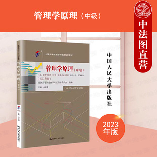 正版 自考教材 13683管理学原理中级 2023年版 含考试大纲 白瑷峥 经济管理类专业本科层次教材 全国高等教育自学考试教材