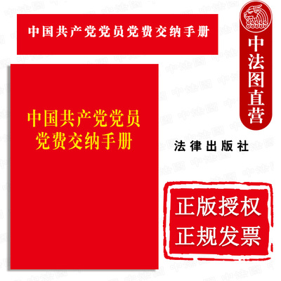 中国共产党党员党费交纳手册