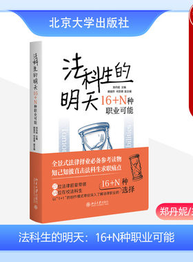 正版 法科生的明天 16+N种职业可能 郑丹妮 北京大学出版社 法学生入门书籍读物 大学生职业发展与就业指导 法律职业律师事务所